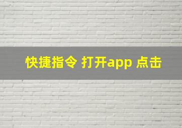 快捷指令 打开app 点击